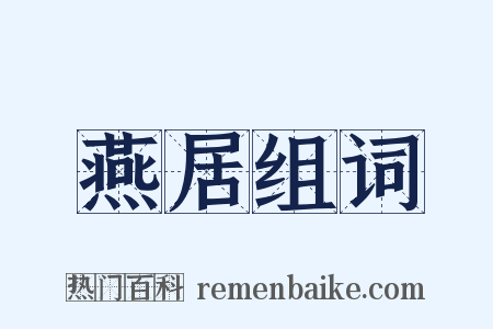 燕居组词是什么意思的图片
